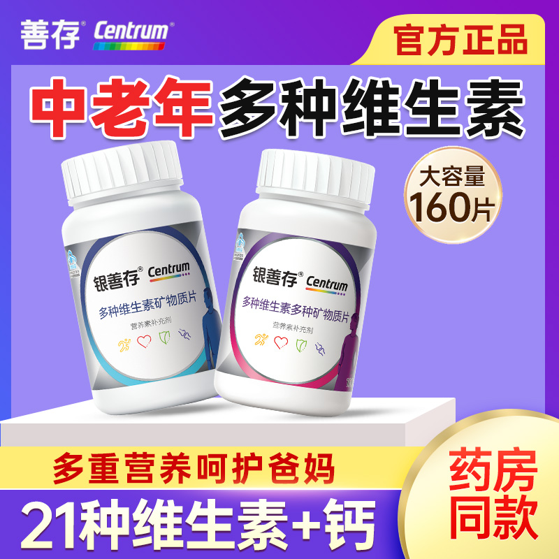 善存银片中老年复合维生素160片