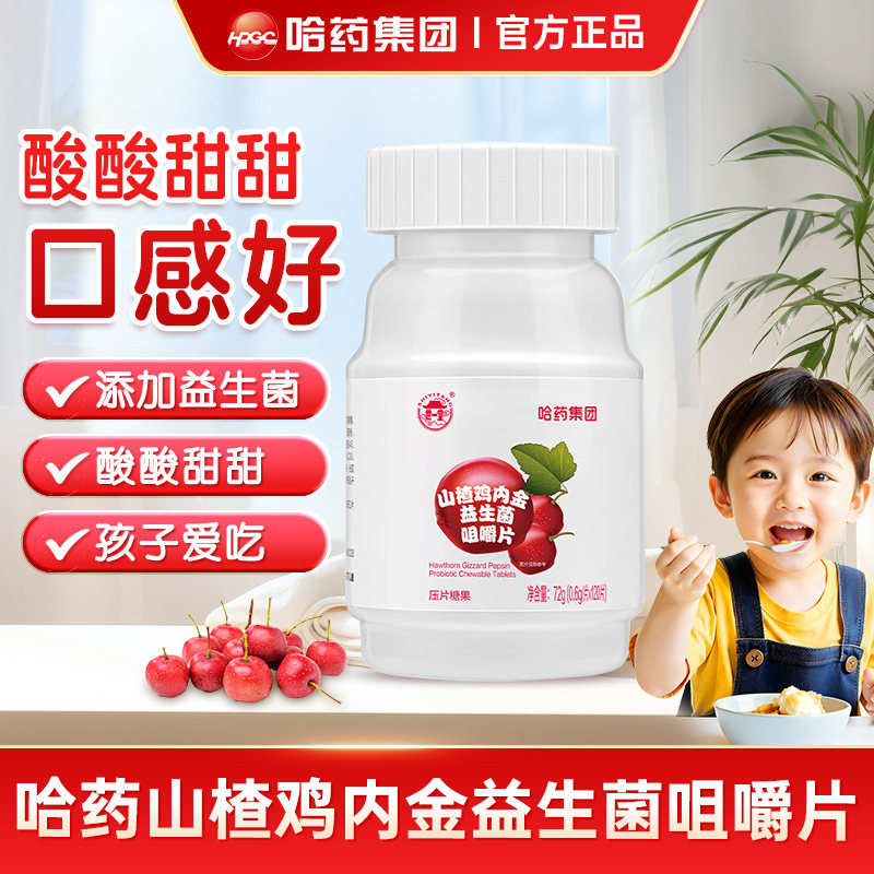 哈药山楂鸡内金咀嚼片儿童益生菌非软糖小孩零食压片糖果正品保障