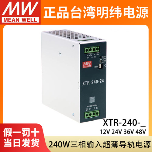 台湾明纬XTR-240-24开关电源12V36V48V导轨式380V三相240W超薄TDR