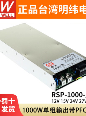 RSP-1000台湾明纬24V开关电源12V直流15V27V48V大功率激光机带PFC