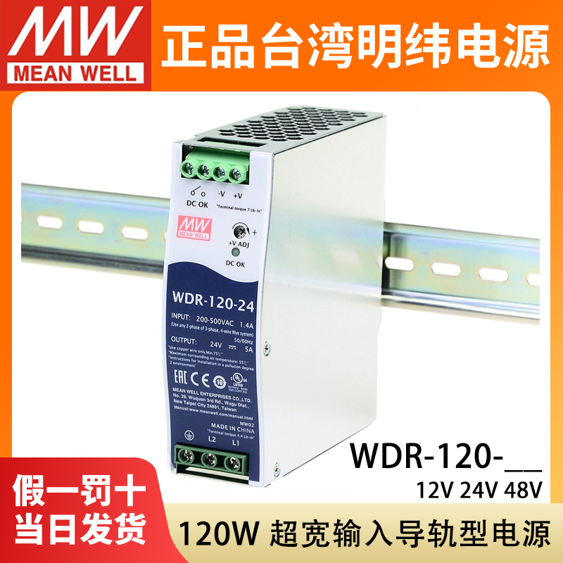 明纬WDR-120-24开关电源120W导轨型模块380/220V转直流12V48V DRH