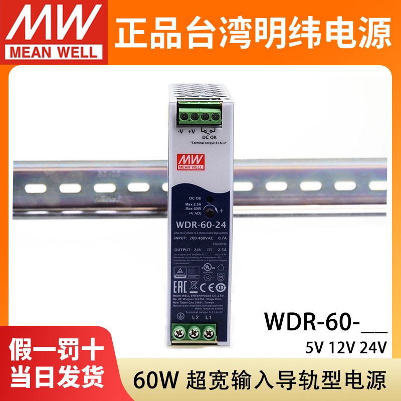 明纬WDR-60-24开关电源直流5V12V48V导轨型60W模块380V/220V转DC
