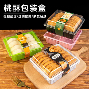 桃酥包装盒透明塑料麻薯点心盒子烘焙手工中式糕点打包盒