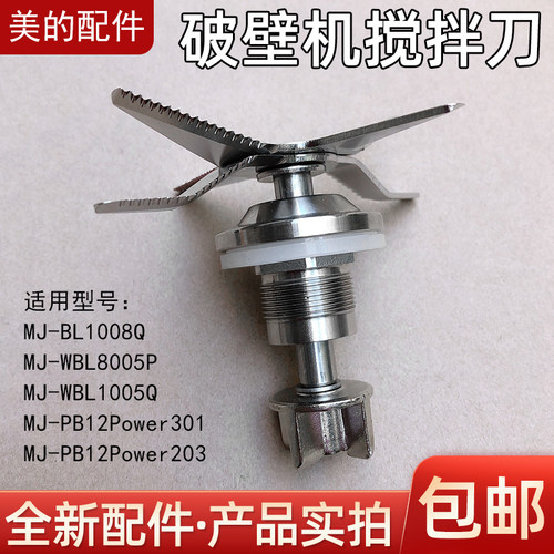 美的破壁机豆浆机配件刀头MJ-WBL1008Q/BL1015A/搅拌刀组件原厂
