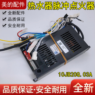 美的燃气热水器JSQ22-12HA脉冲点火器10JB20Q.03A主板控制器