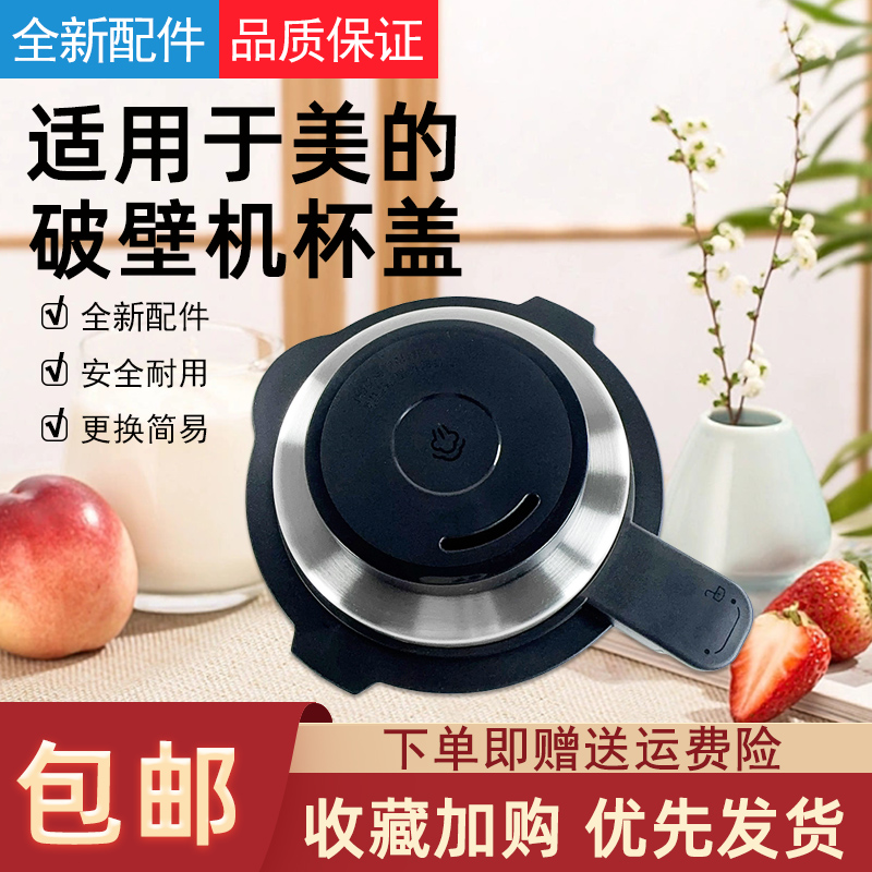 适用于美的破壁机杯盖