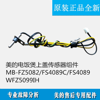 适用美的电饭煲上盖传感器组件MB-FZ5082/FS4089C/FS4089/WFZ5099