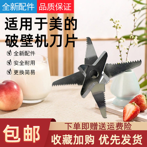 适用于美的破壁机搅拌刀配件