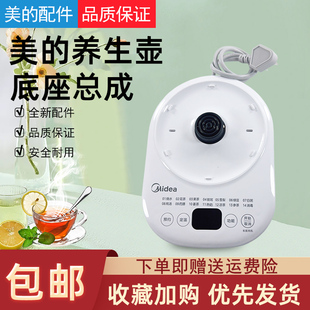 美的养生壶配件底座通用MK-Y12Q/Y12Q-Pro2电热水壶电源总成