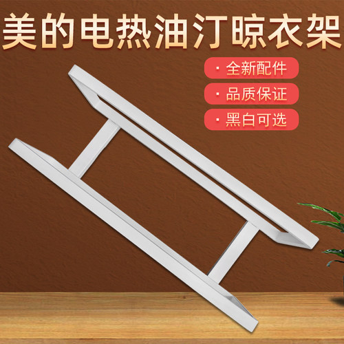 美的电热油汀取暖器烘干衣架配件