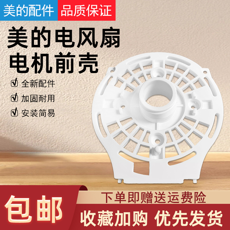美的风扇配件电机前壳白色