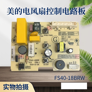 美的电风扇配件FS40-18BRW控制板SAB40BR电路板主板全