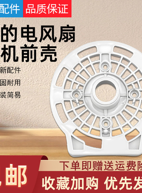原装美的电风扇配件电机前壳 灰色FS40-9E/FS40-6DR/FS40-15Z