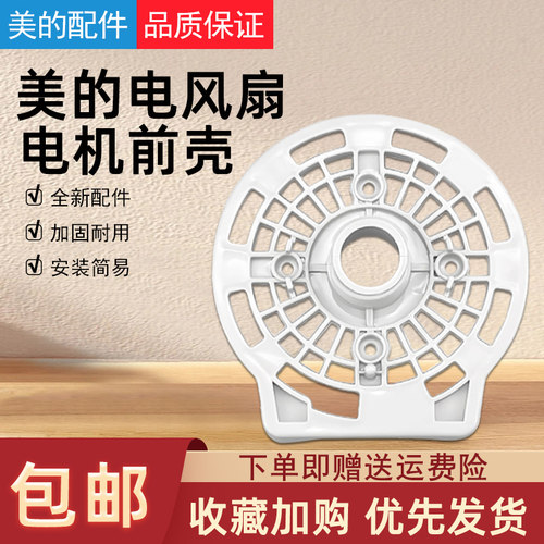 美的电风扇配件电机前壳灰色