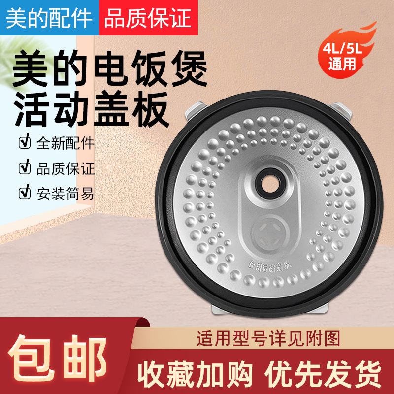 适用美的电饭煲活动上盖