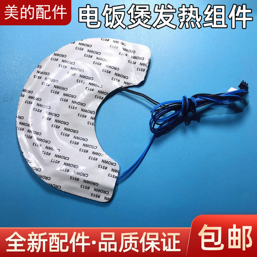 美的电饭煲配件 MB-FD402E上盖PTC发热配件FS406C传感器保温组件