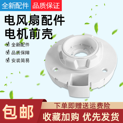 适用美的电风扇配件前壳带索母