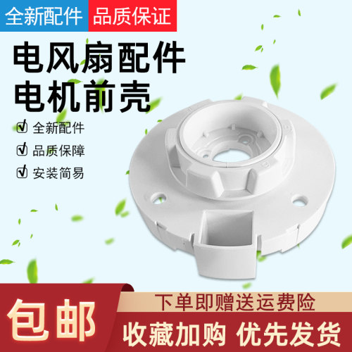 适用美的电风扇配件前壳带索母