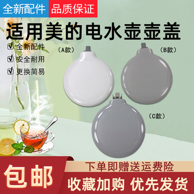 美的电热水壶配件上盖组件