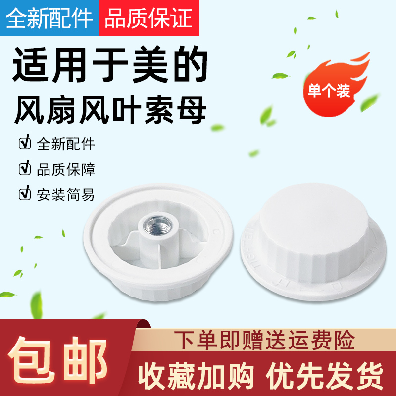 适用美的风叶索母F螺帽