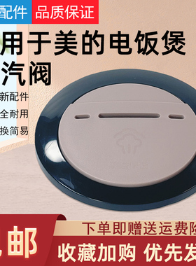 适用美的电饭煲蒸汽阀MB-WFS3029/WFS4029/WFS5029/FS4017排气阀