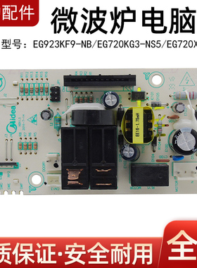 使用美的微波炉电脑板EG923KF9-NB/EG720KG3-NS5主板EG720XG3-NB