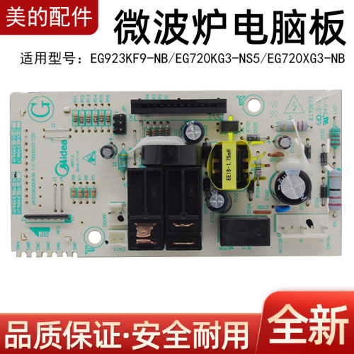使用美的微波炉电脑板EG923KF9-NB/EG720KG3-NS5主板EG720XG3-NB