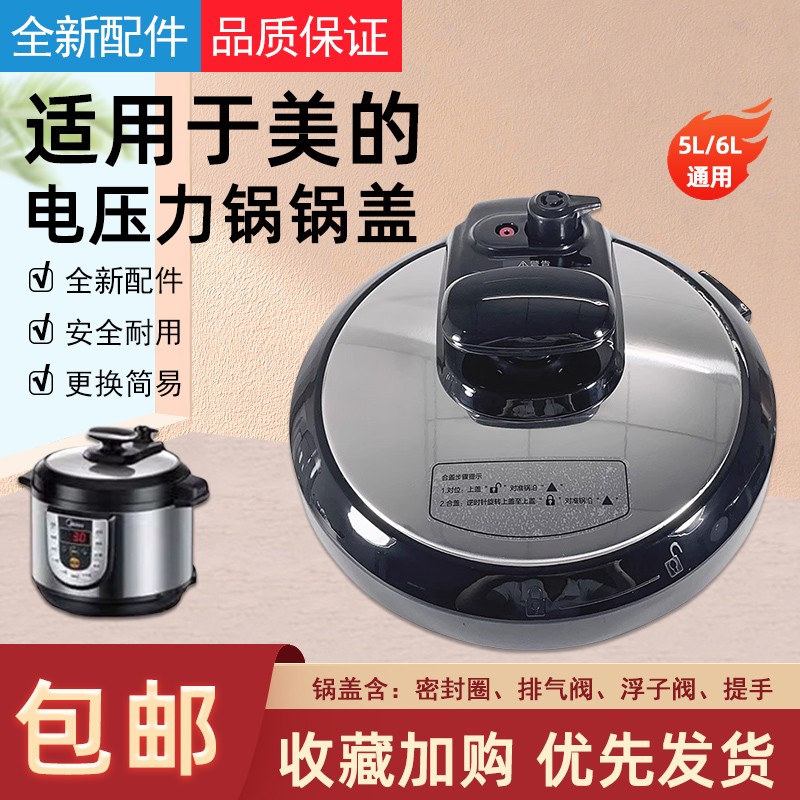 适用于美的电压力锅锅盖5升/6升
