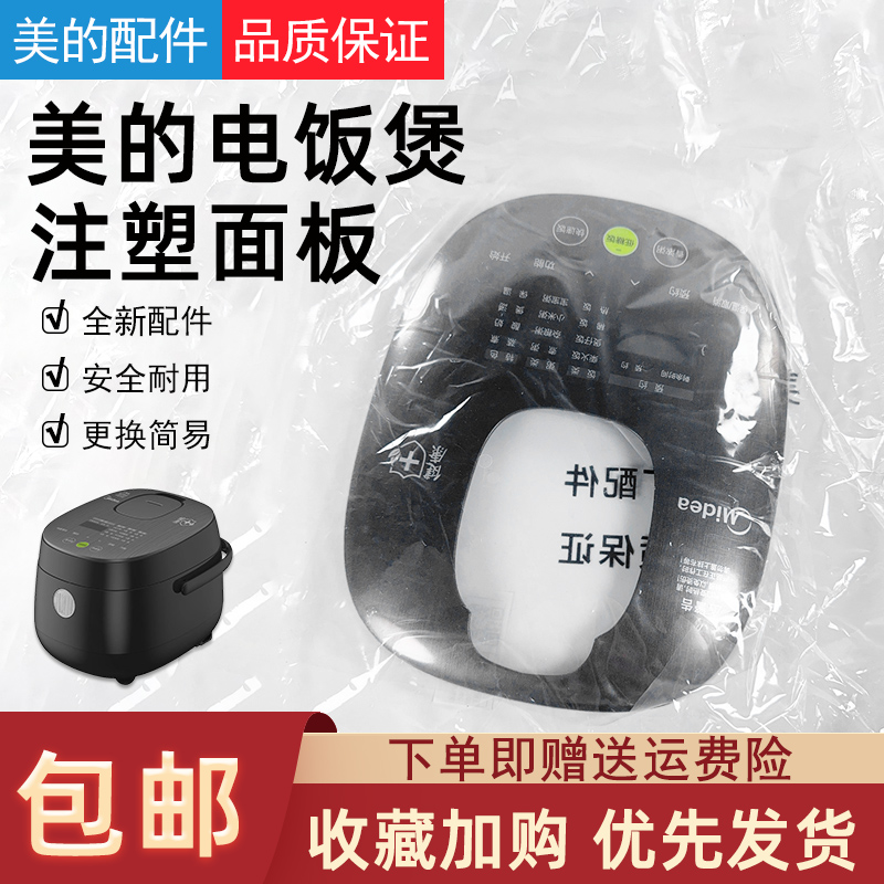 原厂美的电饭煲注塑面板