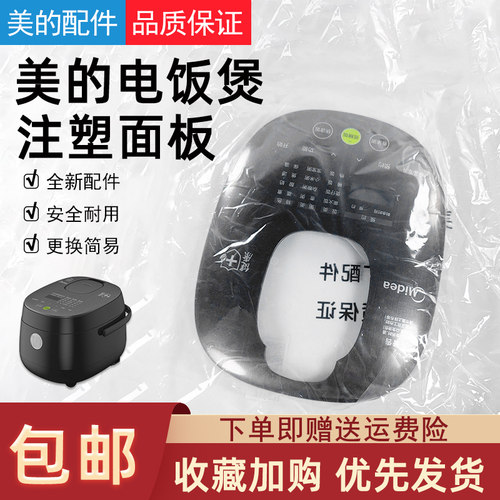 原厂美的电饭煲注塑面板