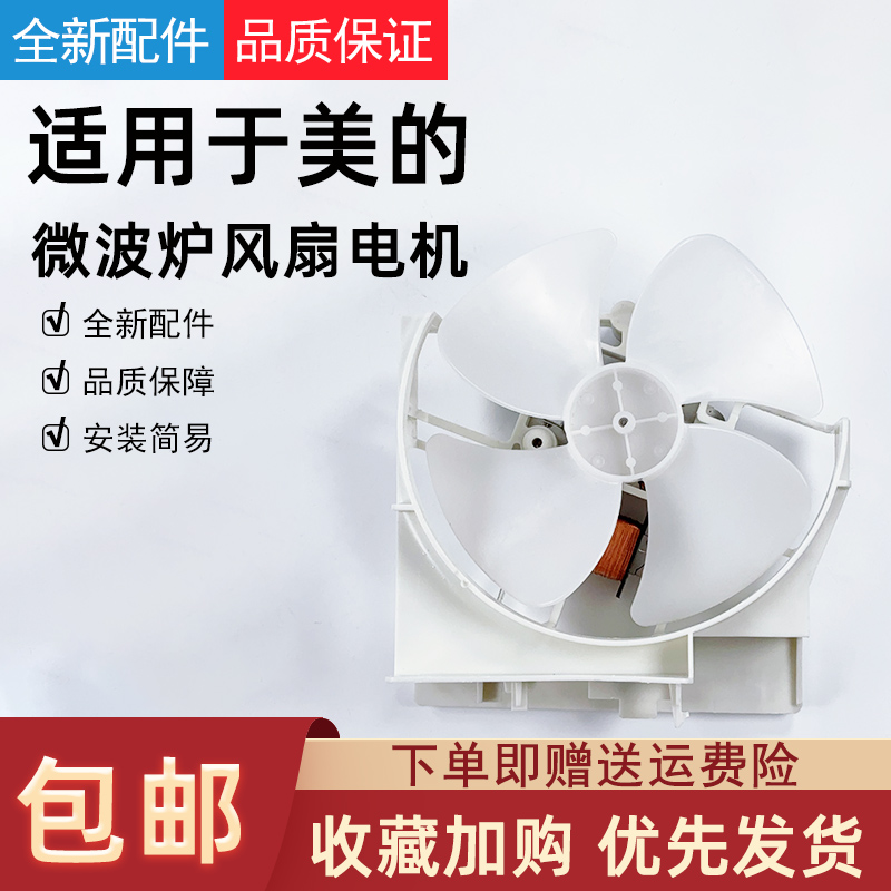 美的微波炉风扇电机+风叶
