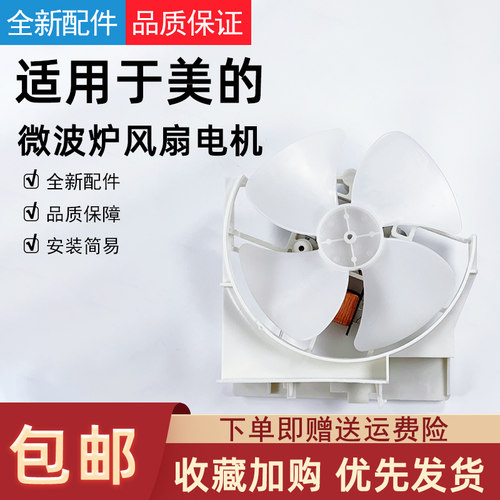 美的微波炉风扇电机+风叶