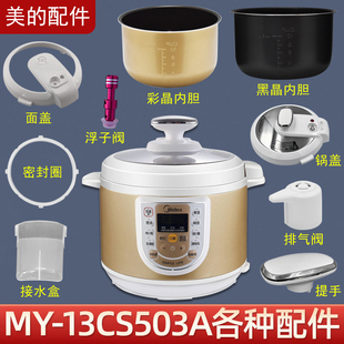 电压力锅MY 13CS503A锅盖 旋手 内胆排配件 适用美 按扭 密封圈