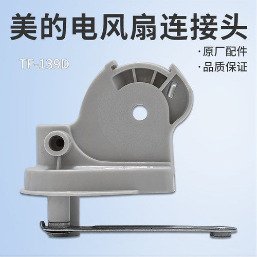 适用美的落地扇配件FS40-6DR/8AR/6CR/8B1/8BR/9F连接头