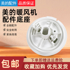 美的暖风机配件 HFV20D/HFV20DR/HFU20GR/HFU20G 通用底座