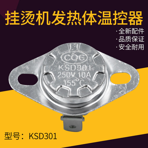美的挂烫机发热体温控器145度 250V 10AMY-GD3001/30A1/1501B/15B