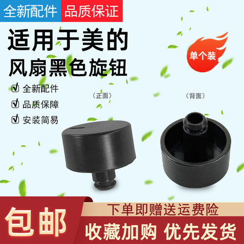 适用美的电风扇黑色旋钮