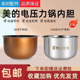 适用美的电压力锅内胆2.5L/升MY SS2521/WSS2521/PSS2501P不粘锅