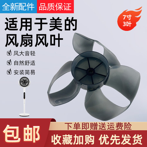 适用于美的风扇风叶7寸3片