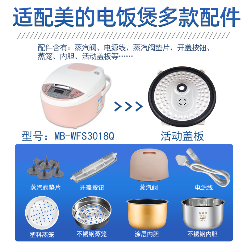 适用美的MB-WFS3018Q电饭煲配件