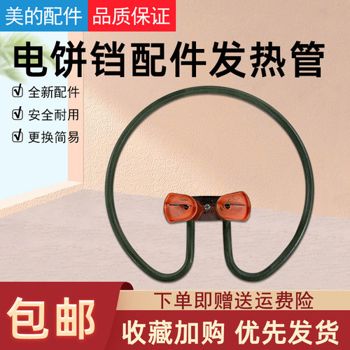 美的电饼档配件电热丝发热管