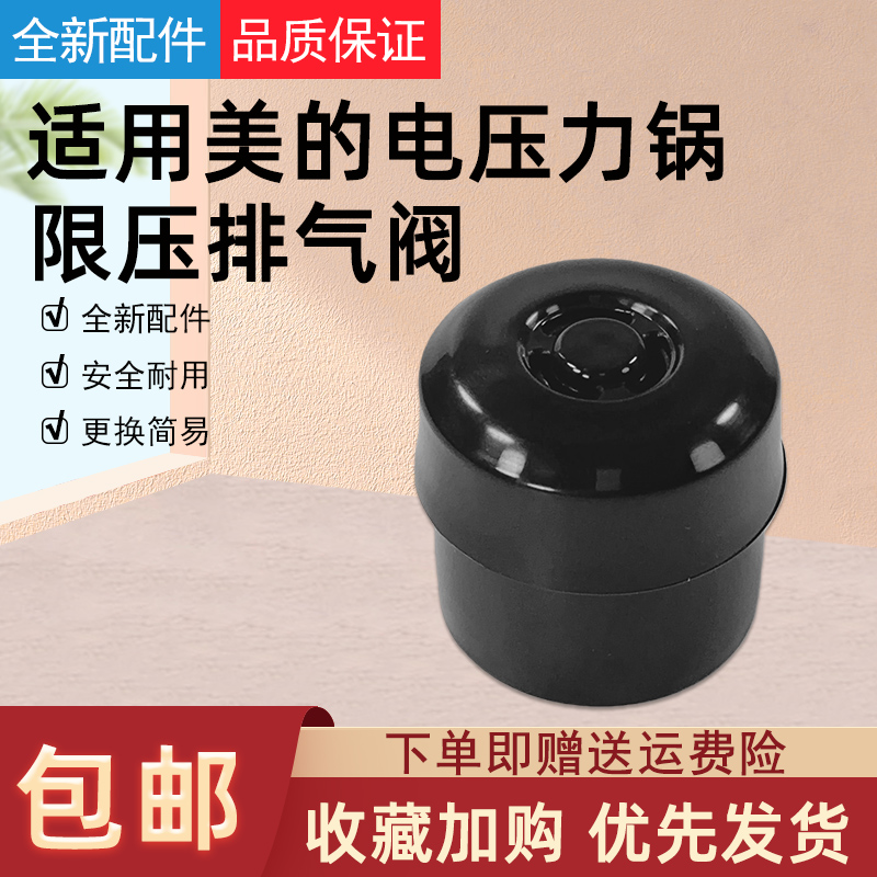 适用美的电压力锅配件排气阀