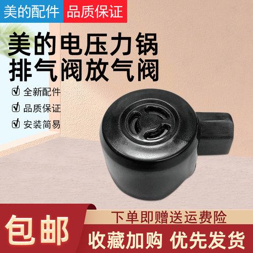 美的电压力锅配件汽阀