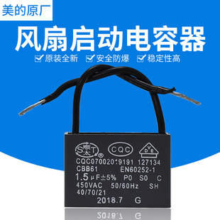 美的风扇电容CBB61落地扇 转页扇 壁扇 鸿运扇配件2线电容器1.5uf