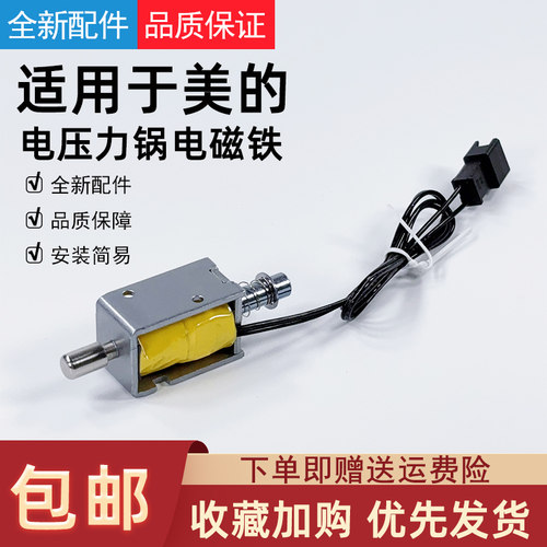 适用美的电压力锅电磁铁配件