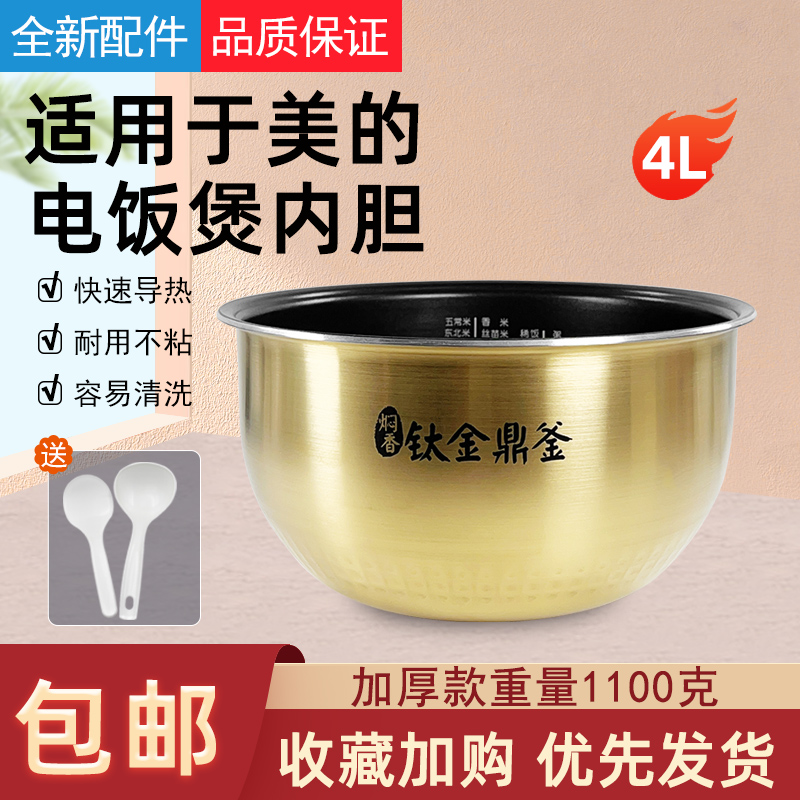 适用美的电饭煲锅内胆MB-FZ4085/FZ4087B通用不粘4升钛金鼎釜配件