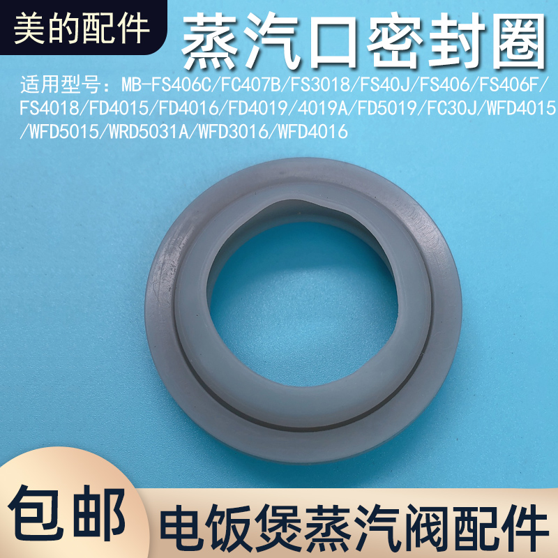 美的电饭煲蒸汽阀口密封圈FS4018/FS3018/MB-FS406C/FS406F座垫圈