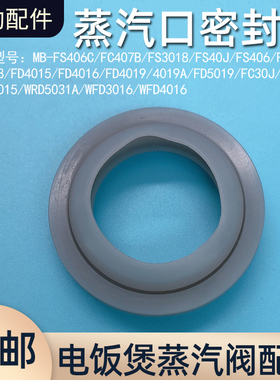 美的电饭煲蒸汽阀口密封圈FS4018/FS3018/MB-FS406C/FS406F座垫圈