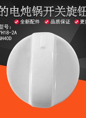 美的电炖锅MD-BGH40D旋钮电蒸锅MZ-SYH18-2A定时器D孔开关旋钮