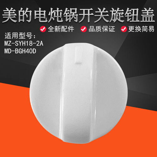 美的电炖锅MD-BGH40D旋钮